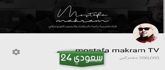 تعرّف على قناة mostafa makram TV لتعليم واحتراف الجرافيك والمونتاج مجانًا!