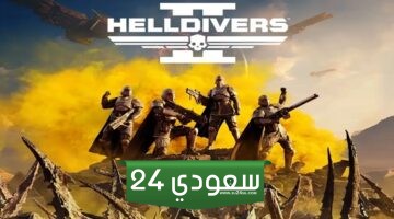 تحديث Helldivers 2 القادم يوفر دروعًا وأسلحة وزعماء جدد