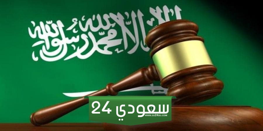 تفاصيل نظام العقوبات الجديد في المملكة وما هي العقوبات البديلة