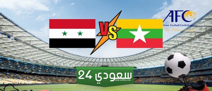 مشاهدة مباراة ميانمار وسوريا بث مباشر لايف في تصفيات كأس العالم
