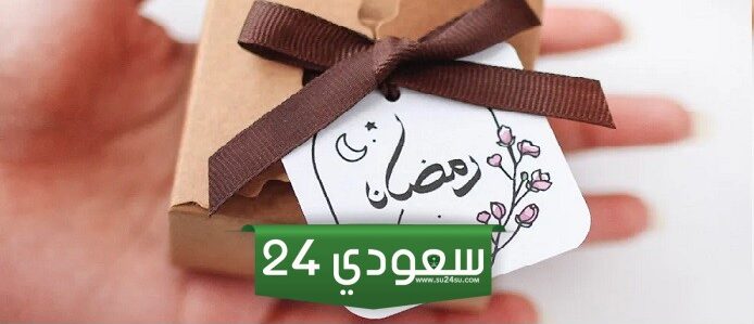 توزيعات رمضان وهدايا مميزة من أجل شهر رمضان الفضيل