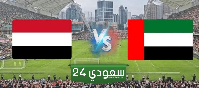 بث مباشر مباراة منتخب الإمارات واليمن في تصفيات كأس العالم 2026