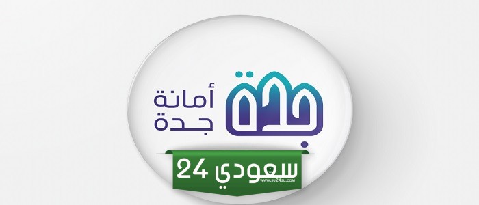 استعلام عن معاملة أمانة جدة بالخطوات التفصيلية
