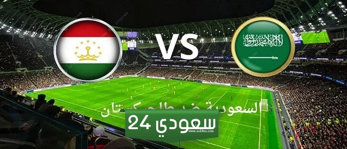 طريقة مشاهدة وموعد مباراة السعودية ضد طاجيكستان في تصفيات كأس العالم