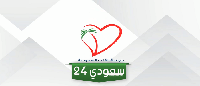 جمعية القلب السعودية طباعة الشهادة بالخطوات التفصيلية