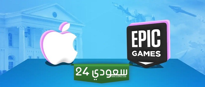 بعد قيام Apple بإيقاف حساب المطوّر الخاص بـ Epic الاتحاد الأوروبي يتدخل