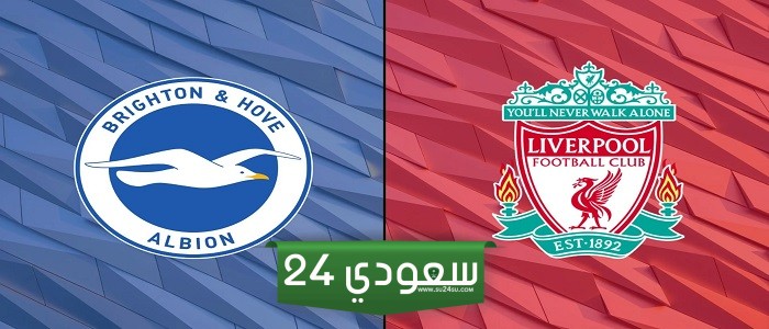 البث المباشر برايتون ضد ليفربول الدوري الإنجليزي