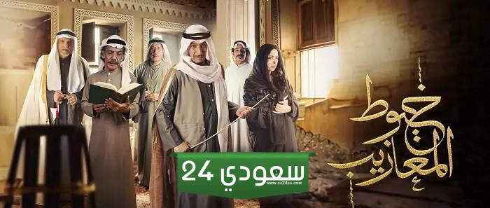 مسلسل خيوط المعازيب الحلقة 12 رمضان 2024
