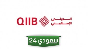 بنك قطر الدولي الاسلامي خدمة العملاء: الفروع ومواعيد العمل 2024