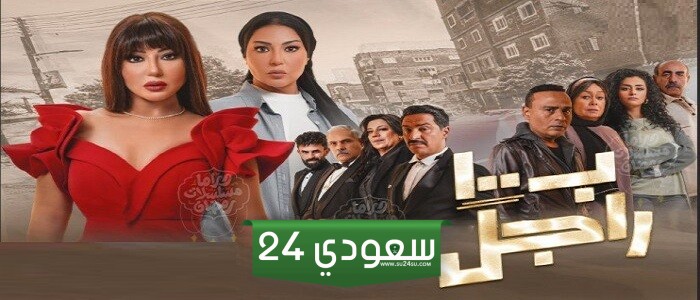 رمضان 2024 .. موعد وقنوات عرض مسلسل بـ 100 راجل بطولة سمية الخشاب