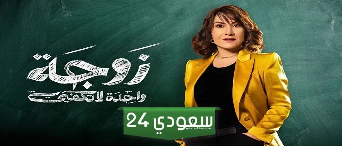 قصة مسلسل زوجة واحدة لا تكفي الحلقة 2 الثانية القنوات الناقلة
