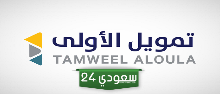الشروط اللازم توافرها للحصول على التمويل من شركة الأولى السعودية