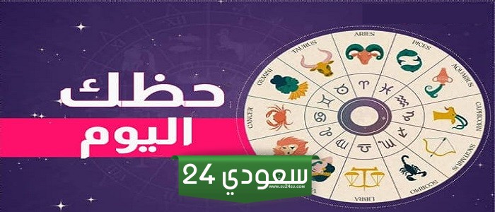 حظك اليوم وتوقعات الأبراج اليوم الأحد 31 مارس على الصعيد المهني والعاطفي والصحي