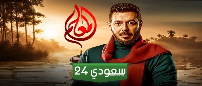 مسلسل المعلم الحلقة 12 بطولة مصطفى شعبان 