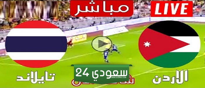 البث المباشر الأردن ضد تايلاند بطولة اتحاد غرب آسيا