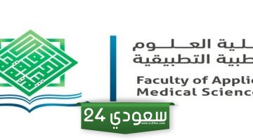  أقسام كلية العلوم الطبية 2024