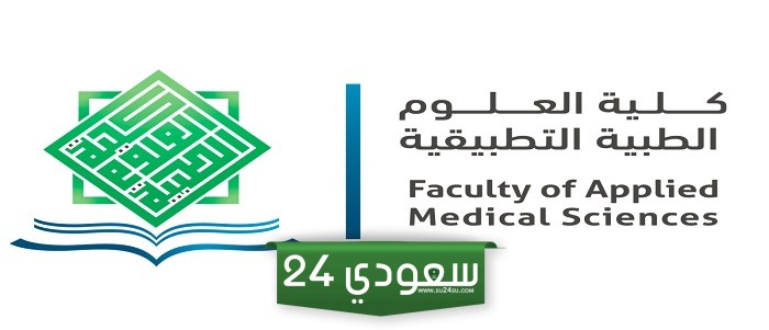  أقسام كلية العلوم الطبية 2024