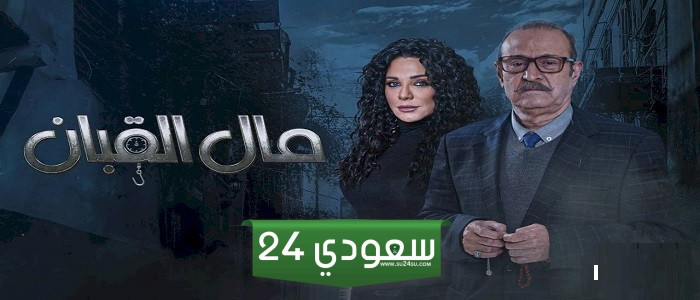 قصة مسلسل مال القبان 2024 وأبرز المعلومات عنه