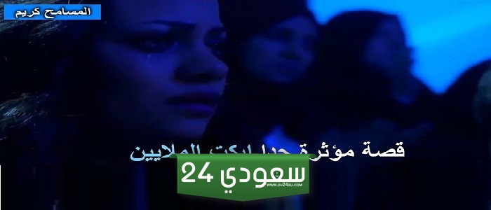 قصه أبكت الملايين في برنامج المسامح كريم .. قصه عجيبه وغريبه