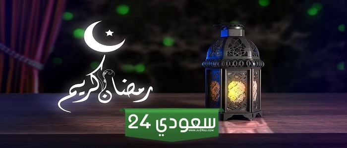 تهنئة رمضان نصية قديمة