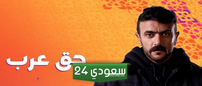 مسلسل حق عرب الحلقة 4 الرابعة