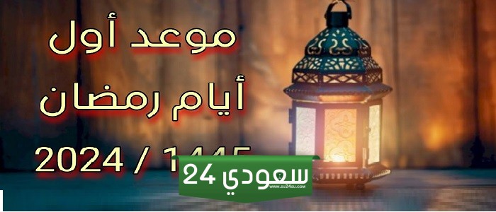 الاثنين 11 مارس أول أيام رمضان في مصر