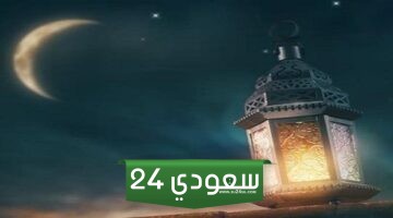 المركز الوطني للأرصاد السعودي يؤكد بأن الأجواء الجوية مهيأة لتحري هلال شهر رمضان المبارك 