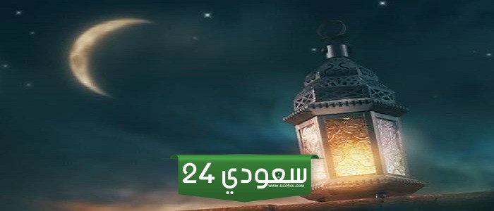 المركز الوطني للأرصاد السعودي يؤكد بأن الأجواء الجوية مهيأة لتحري هلال شهر رمضان المبارك 