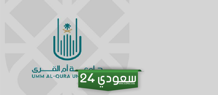 جامعة أم القرى السعودية تعلن عن فتح باب القبول للدراسات العليا المجانية 1446