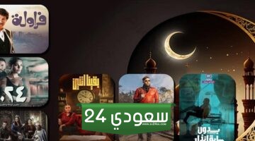 قائمة مسلسلات النصف الثاني من شهر رمضان 2024