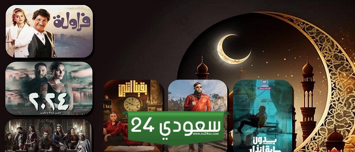 قائمة مسلسلات النصف الثاني من شهر رمضان 2024
