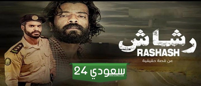 كم حلقة نزلت من مسلسل رشاش