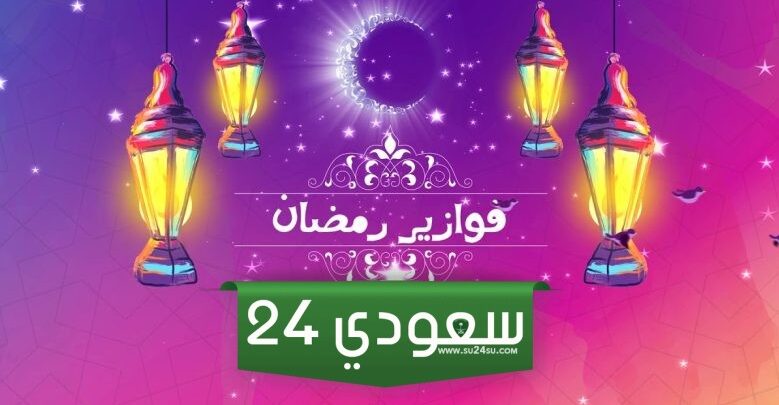 أجمل اسئلة فوازير رمضان للكبار مع الاجوبة 2024 جديدة ومميزة
