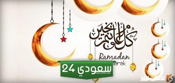 اذا احد قال لي رمضان مبارك وش ارد، أجمل رد على رمضان مبارك