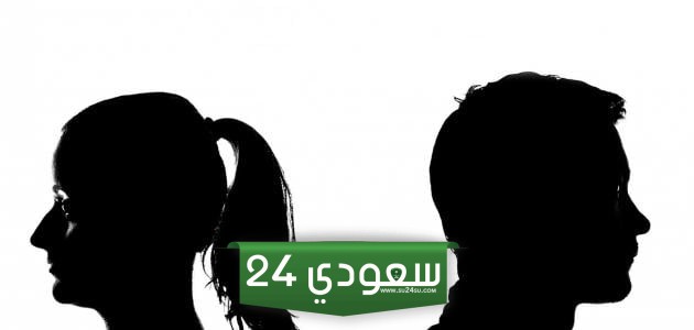 أسباب الطلاق… ما هي الأسباب التي تجعل السيدة السعودية تطلب الطلاق من زوجها!!