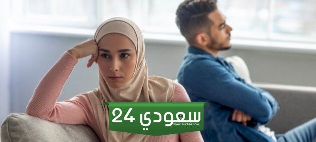أسباب تجعل المرأة السعودية تكره زوجها وتطلب منه الطلاق فورا