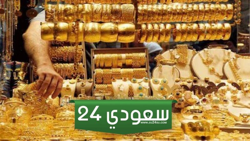 أسعار الذهب اليوم الأربعاء 27 مارس بالمملكة العربية السعودية وعيار 21 وصل لهذا الرقم