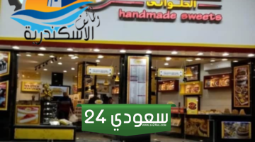 أسعار الكحك والبسكويت في خالد الحلواني 2024