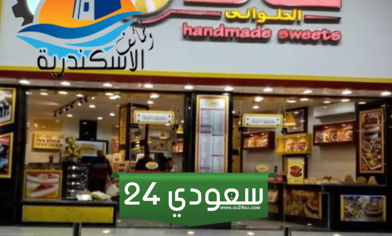 أسعار الكحك والبسكويت في خالد الحلواني 2024