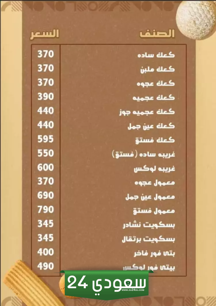 أسعار كحك وبسكويت سيدرا 2024