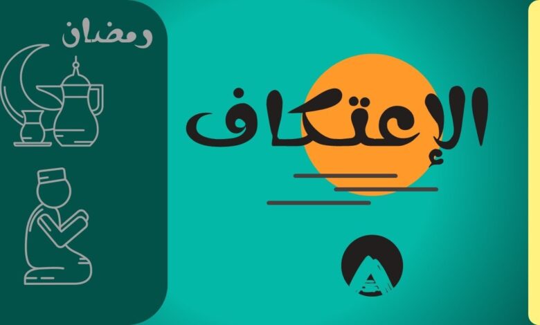 أسماء مساجد الاعتكاف في محافظة الإسماعيلية