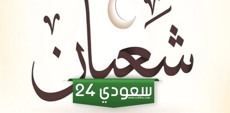 أفضل الأدعية المستحبة في العشر الأواخر من شهر شعبان