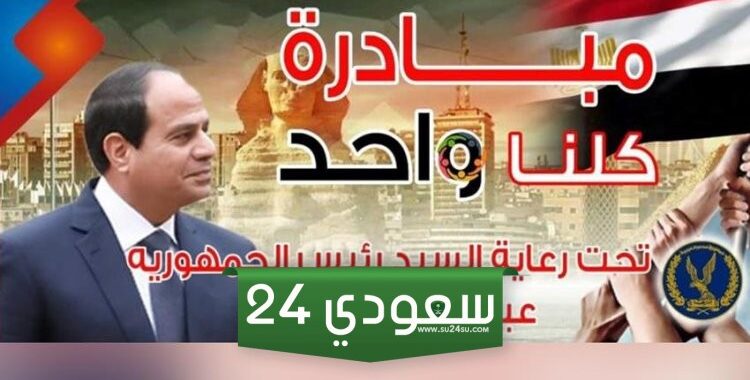 أماكن مبادرة كلنا واحد بمحافظتي القاهرة و الجيزة 2024 قبل بداية شهر رمضان