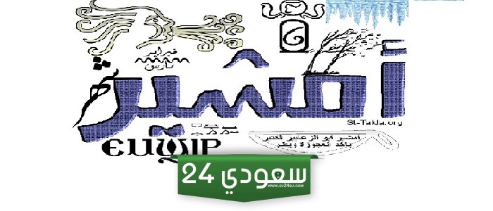 «أبو الزعابيب» .. موعد نهاية شهر أمشير 2024 ؟