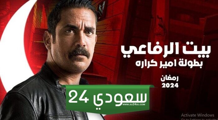 أمير كرارة مسلسل بيت الرفاعي الحلقة 11 يوتيوب dailymotion