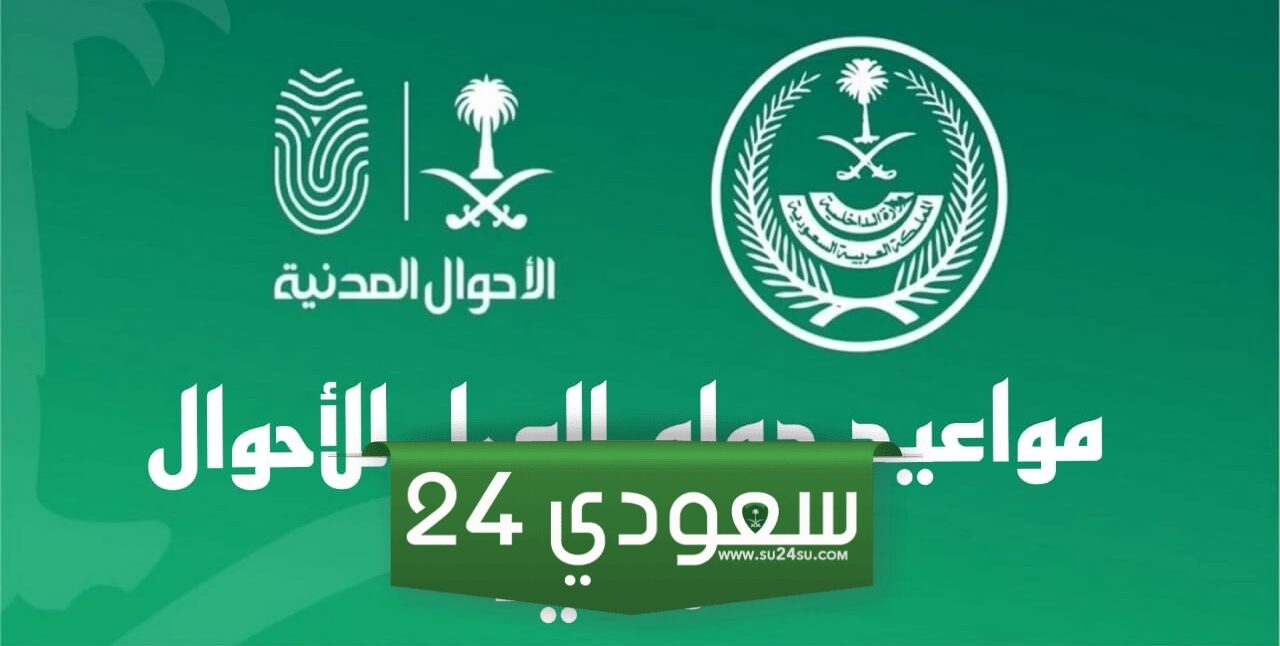 أوقات دوام الأحوال المدنية في رمضان 1445 السعودية