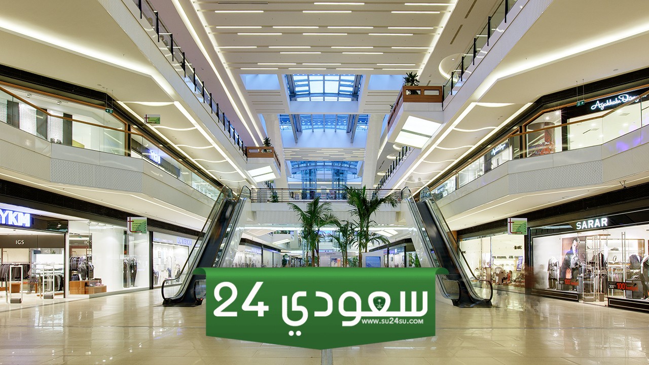 أوقات دوام المولات في رمضان 1445 السعودية