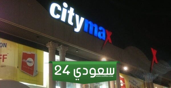 أوقات دوام سيتي ماكس في رمضان 1445