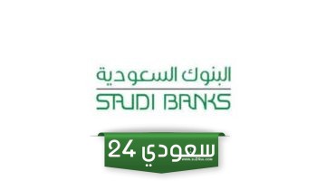 أوقات ومواعيد دوام البنك المركزي السعودي في رمضان 2024