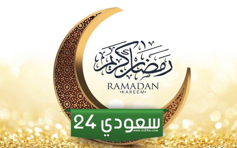 أوقات ومواعيد دوام السعر المنافس مكة رمضان 2024